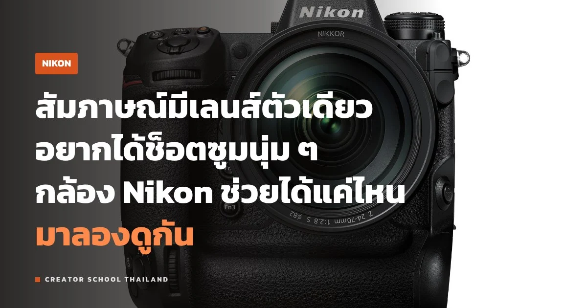 Hi-Res Zoom ของ Nikon ซูมวิดีโอด้วยเลนส์ฟิกซ์ได้ยังไง ภาพเสียไหม