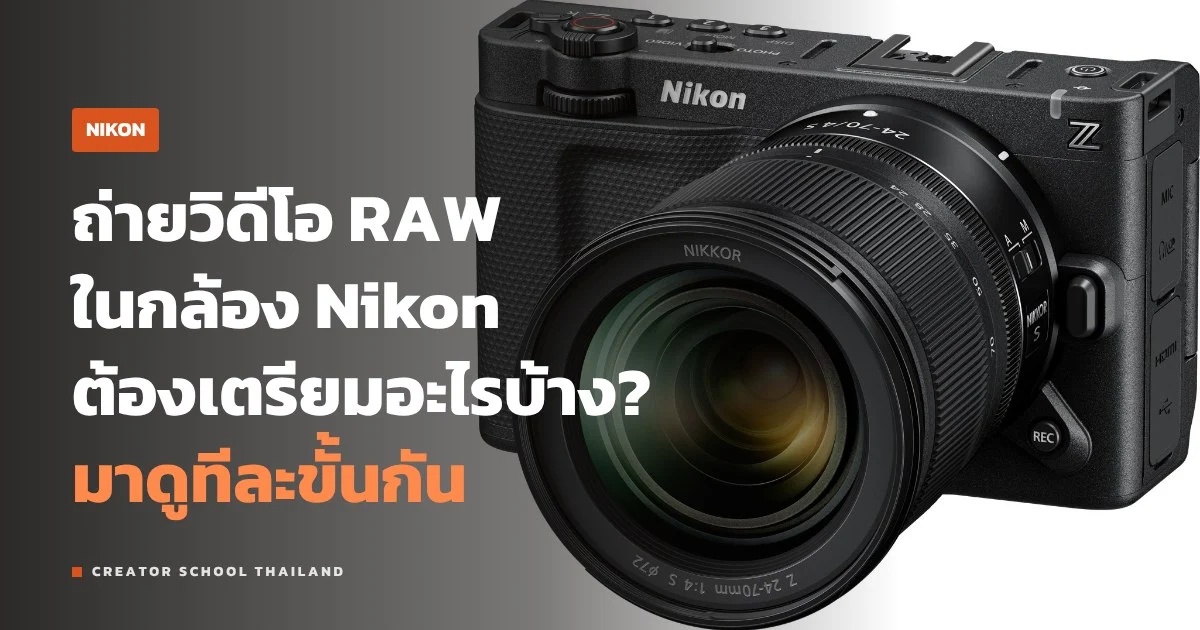 N-RAW ของ Nikon คืออะไร ถ่ายวิดีโอ RAW ในกล้องต้องมีอะไรบ้าง