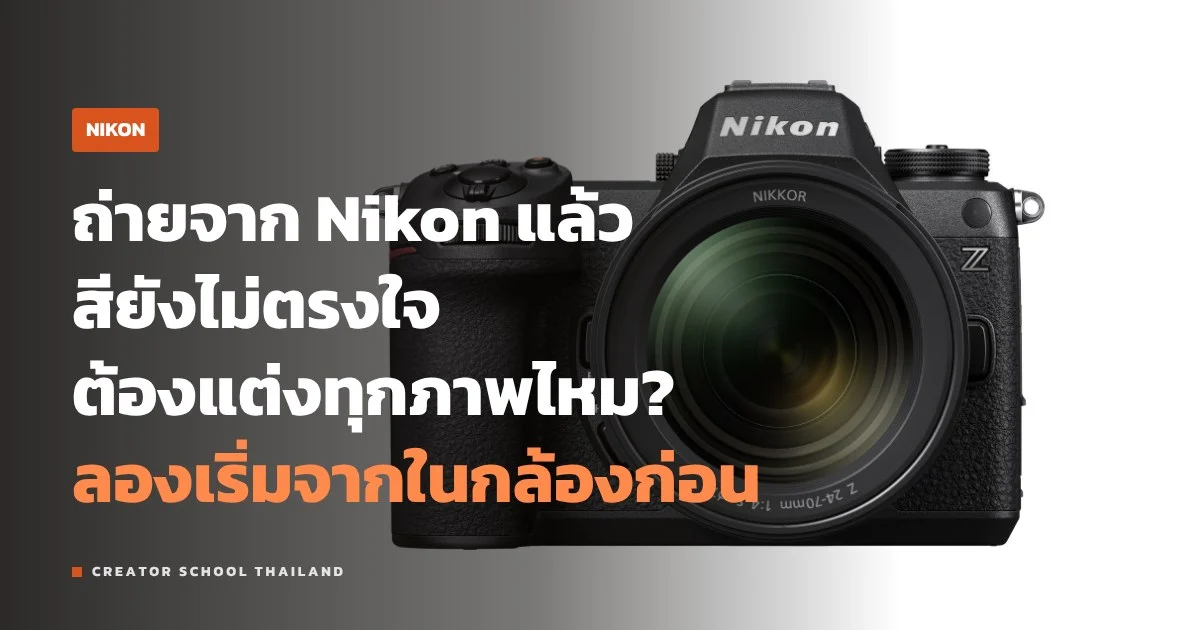 Picture Control ของ Nikon คืออะไร มีแบบไหน ตั้งยังไงให้สีตรงใจ
