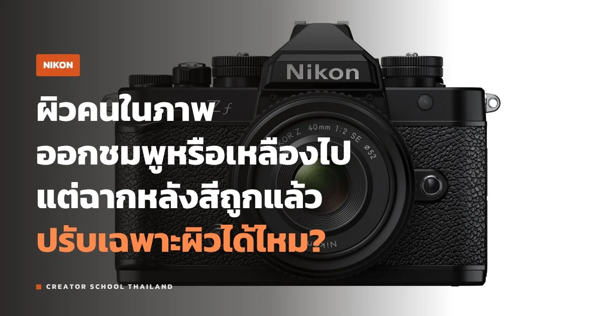 Portrait Impression Balance ของ Nikon ปรับสีผิวในกล้องยังไง