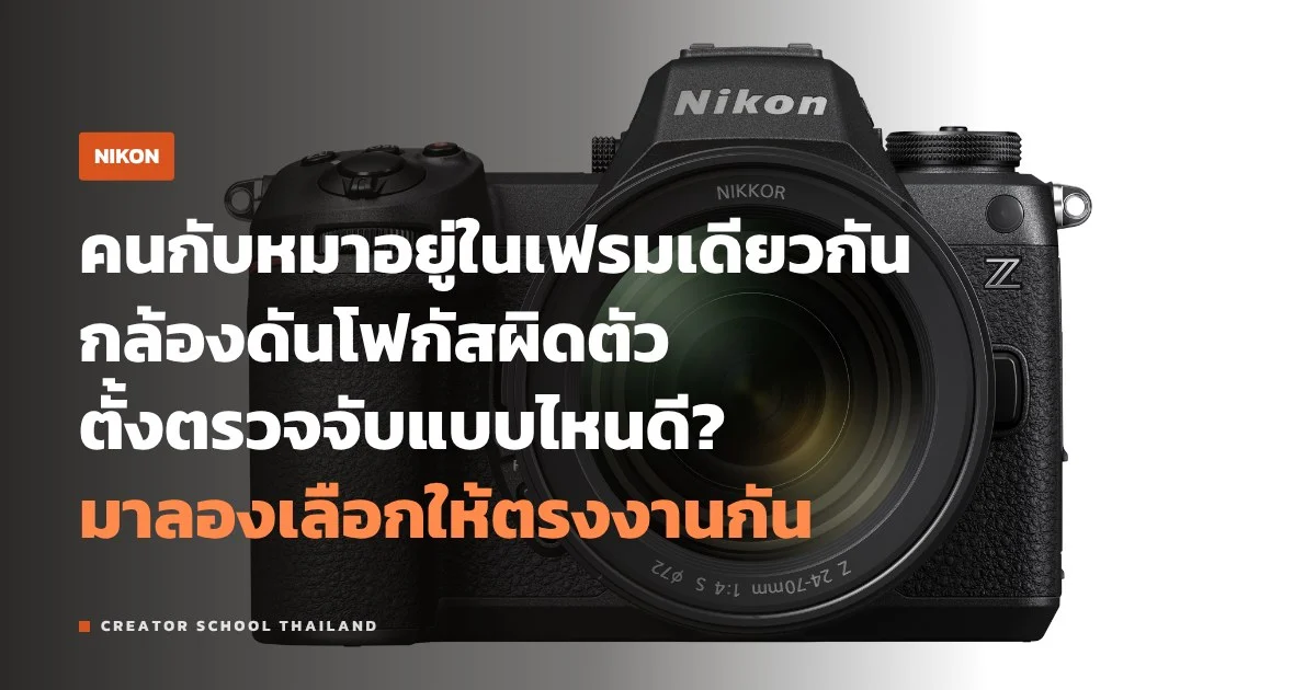 Subject detection ของ Nikon คน สัตว์ ยานพาหนะ ตั้งแบบไหนดี