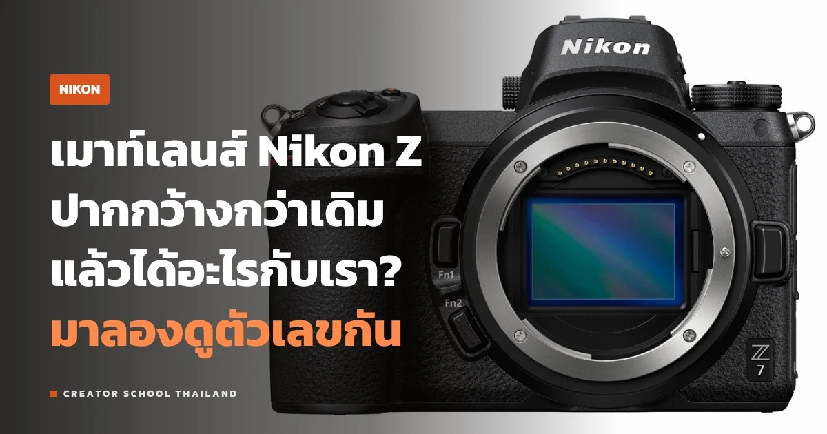 Z mount ของ Nikon คืออะไร ปากเมาท์กว้างช่วยออกแบบเลนส์ยังไง