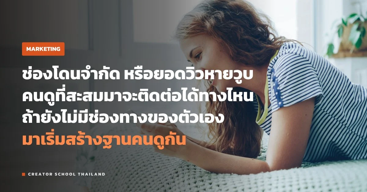 ฐานคนดู ของตัวเอง สร้างด้วยอีเมลหรือ LINE กันแพลตฟอร์มเปลี่ยนกฎ