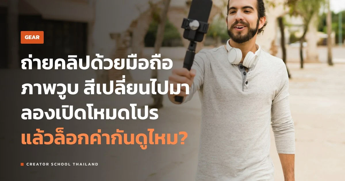 โหมดโปร มือถือ ถ่ายวิดีโอ ตั้งค่าอะไรบ้าง เมื่อไรใช้ Auto ก็พอ