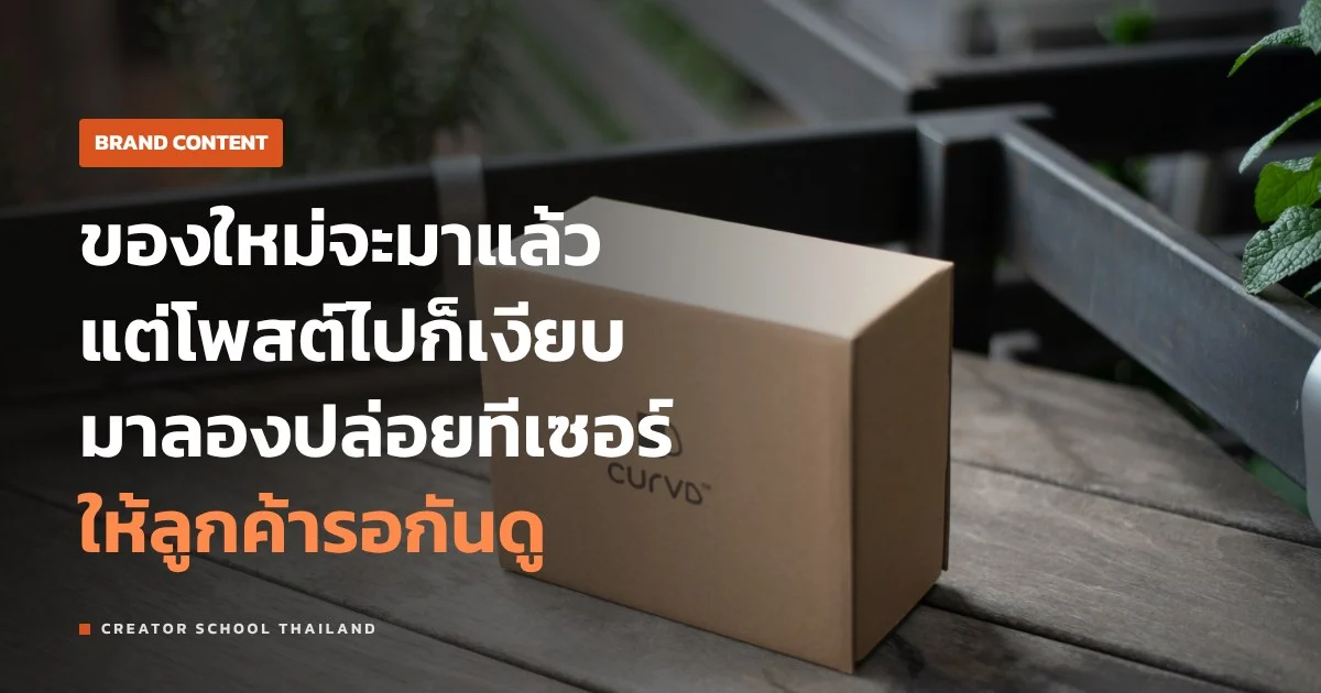 ทีเซอร์ สินค้าใหม่ ปล่อยยังไงให้คนรอซื้อ ร้านเล็กทำได้ใน 14 วัน