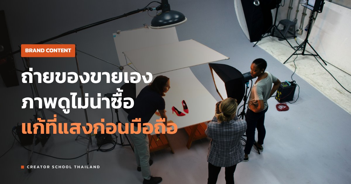 ถ่ายภาพสินค้า ด้วยมือถือให้ดูขายได้ คู่มือฉบับร้านเล็ก