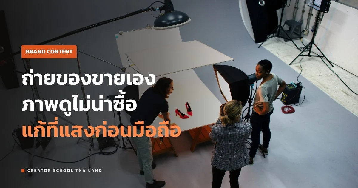 ถ่ายภาพสินค้า ด้วยมือถือให้ดูขายได้ คู่มือฉบับร้านเล็ก