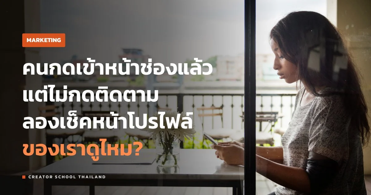 หน้าโปรไฟล์ ช่องแบบไหนที่คนเข้ามาแล้วอยากกดติดตาม