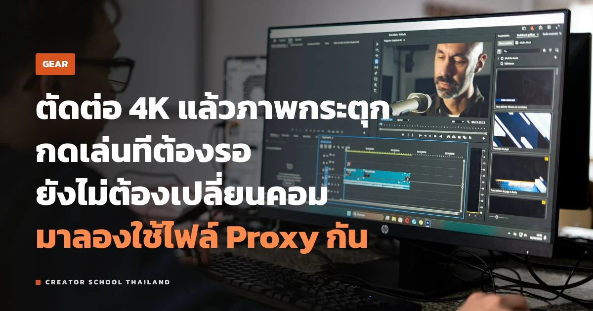 Proxy คืออะไร ตัดต่อ 4K บนคอมไม่แรงให้ลื่นได้ยังไง