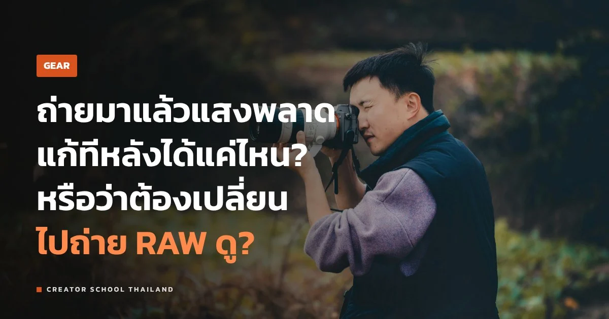 ไฟล์ RAW หรือ JPEG ถ่ายแบบไหนดี ต่างกันตรงไหนในงานจริง