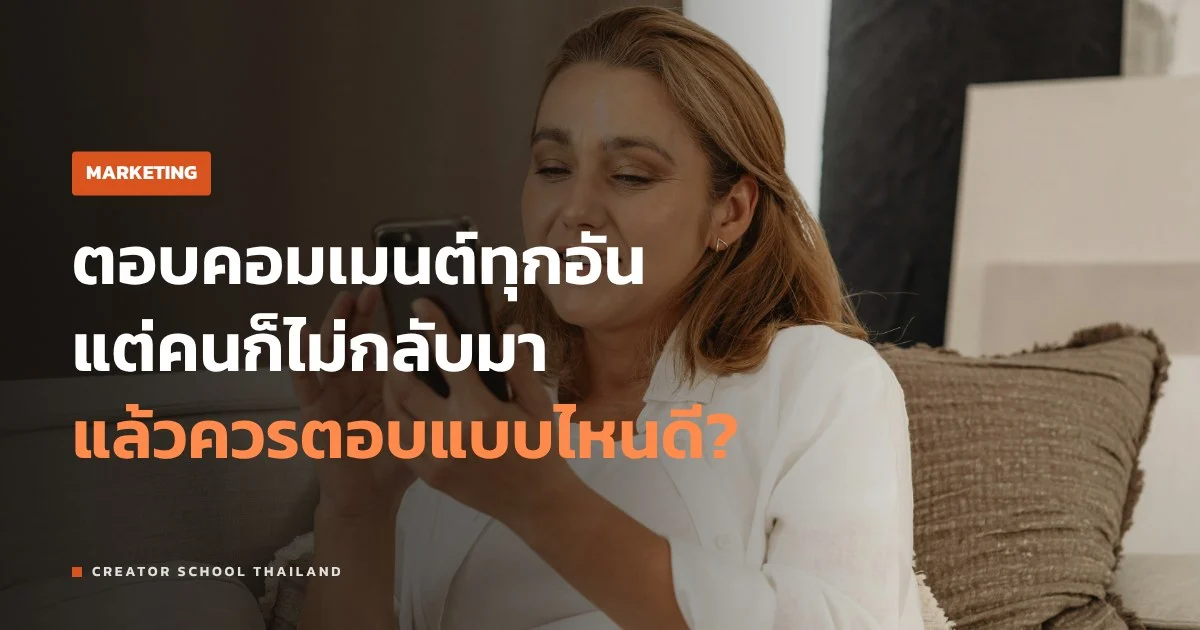 ตอบคอมเมนต์ ยังไงให้คนดูกลับมาคุยอีก และรับมือคอมเมนต์แรง
