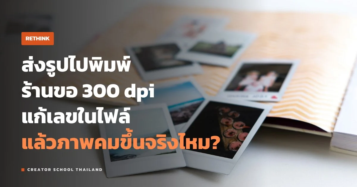 300 dpi ถึงจะพิมพ์ภาพได้ ส่วนเว็บต้อง 72 dpi จริงไหม