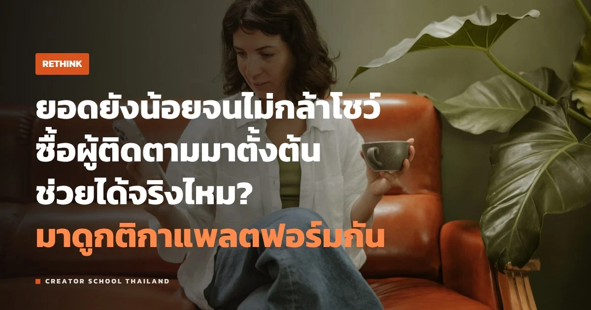 ซื้อผู้ติดตาม ช่วยให้ช่องดูน่าเชื่อและติดอัลกอริทึมจริงไหม