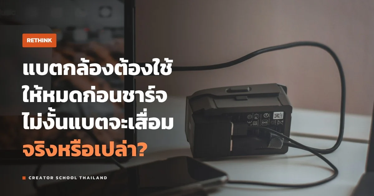แบตกล้อง ต้องใช้ให้หมดก่อนชาร์จจริงไหม ความเชื่อจากยุคแบตนิกเกิล