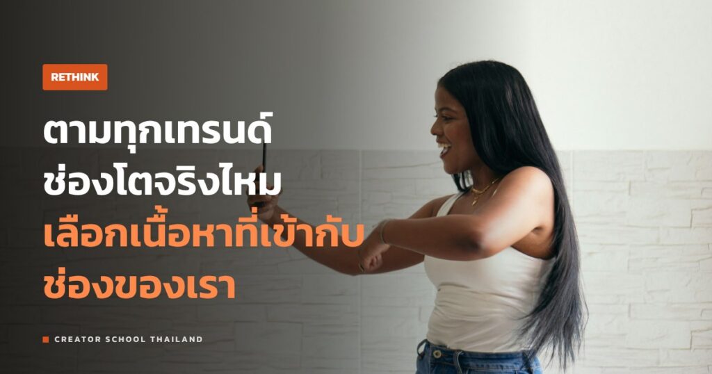 ตามเทรนด์ ทุกกระแสแล้วช่องจะโตไหม ราคาที่ต้องจ่ายและทางที่ดีกว่า