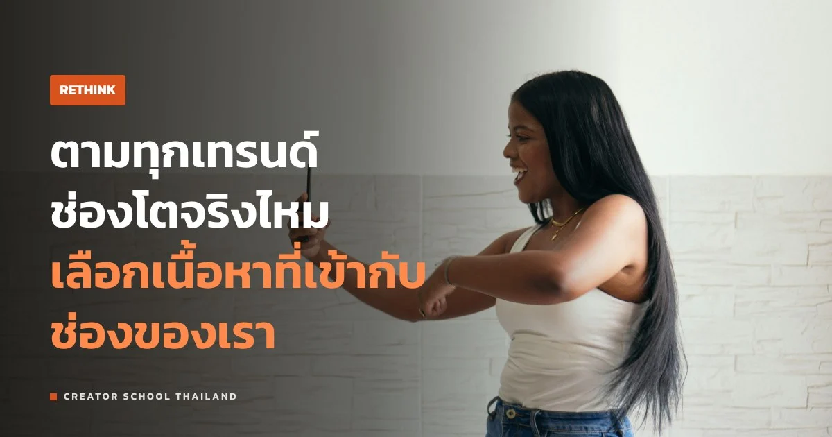 ตามเทรนด์ ทุกกระแสแล้วช่องจะโตไหม ราคาที่ต้องจ่ายและทางที่ดีกว่า