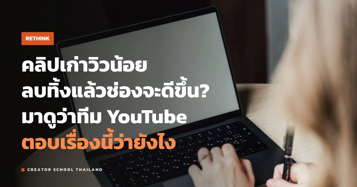 ลบคลิป ที่วิวน้อยแล้วช่องจะดีขึ้นจริงไหม ทีม YouTube ตอบไว้ยังไง