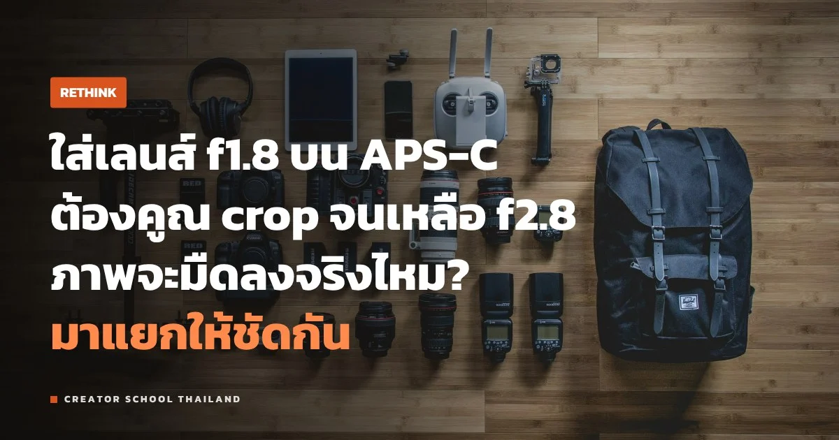 f-number บน APS-C ต้องคูณ crop ไหม f/1.8 เหลือแค่ f/2.8 จริงหรือ