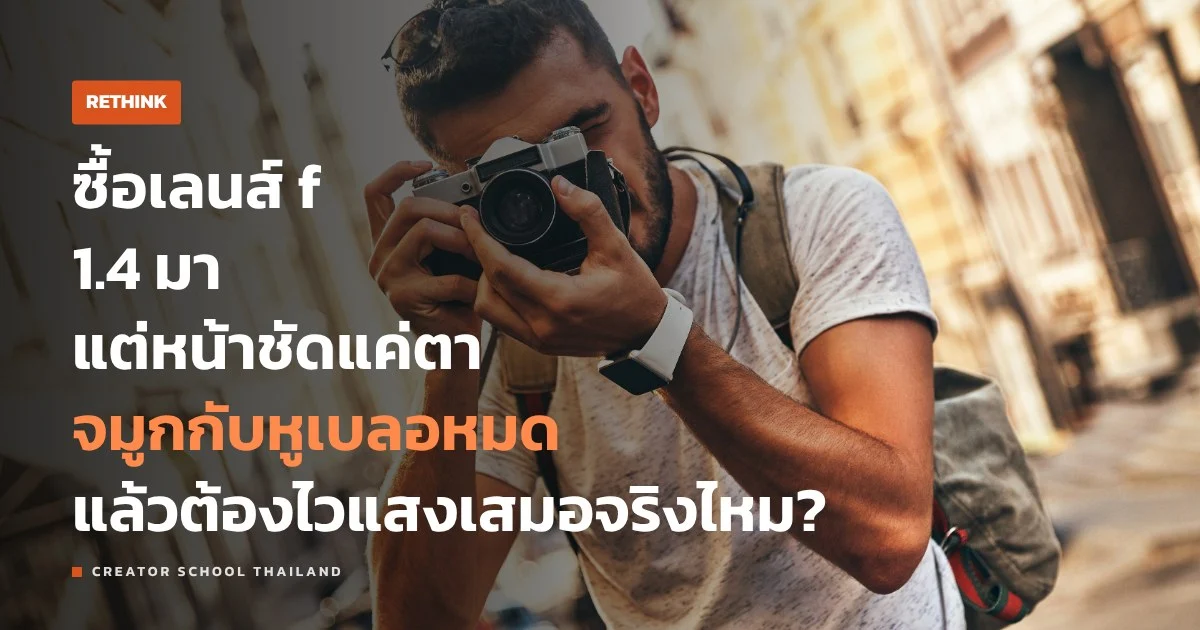 เลนส์ไวแสง f/1.4 จำเป็นเสมอไหม แล้วงานไหนที่ f/4 กลับดีกว่า