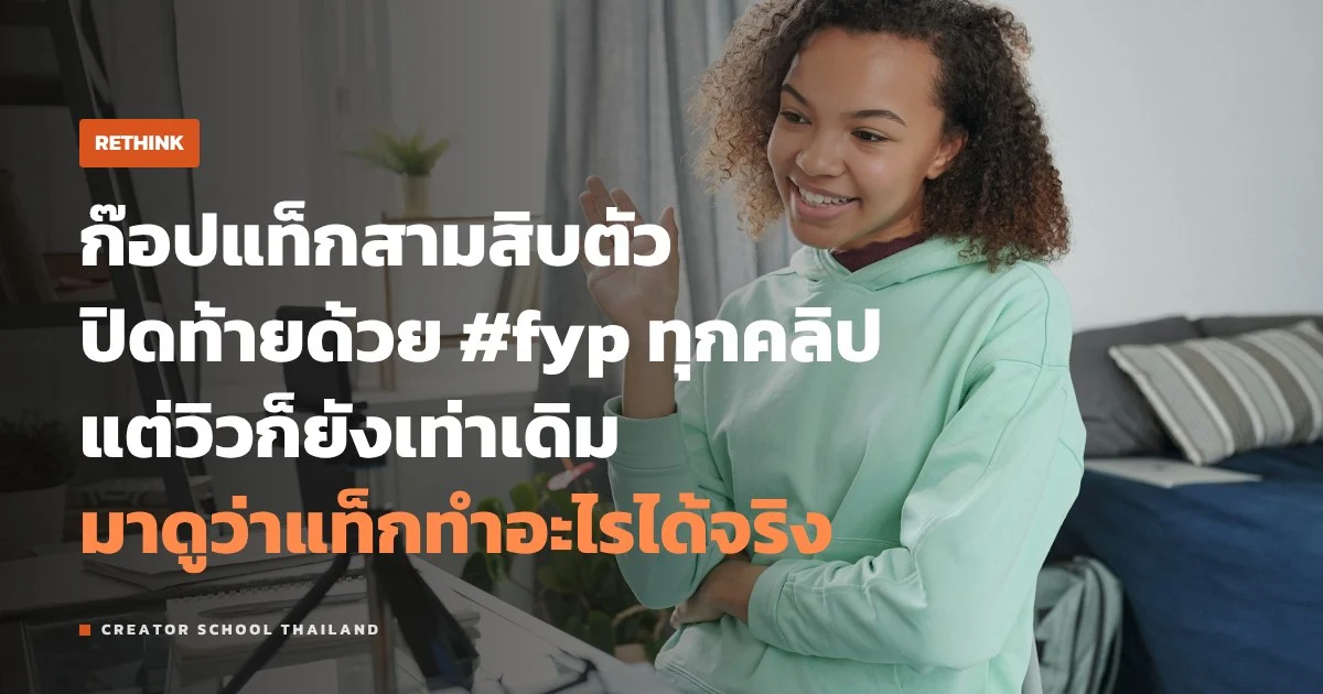แฮชแท็ก เยอะ ๆ หรือ #fyp ช่วยให้คลิปไปไกลขึ้นจริงไหม