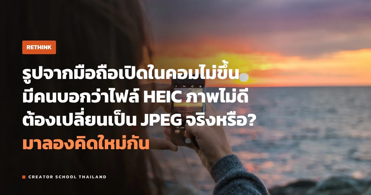 HEIC คุณภาพแย่กว่า JPEG จริงไหม ไฟล์รูปมือถือที่หลายคนเข้าใจผิด