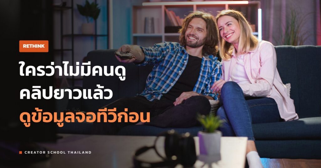 คลิปยาว ยังมีคนดูไหม ในวันที่ใครก็บอกว่าต้องทำคลิปสั้น