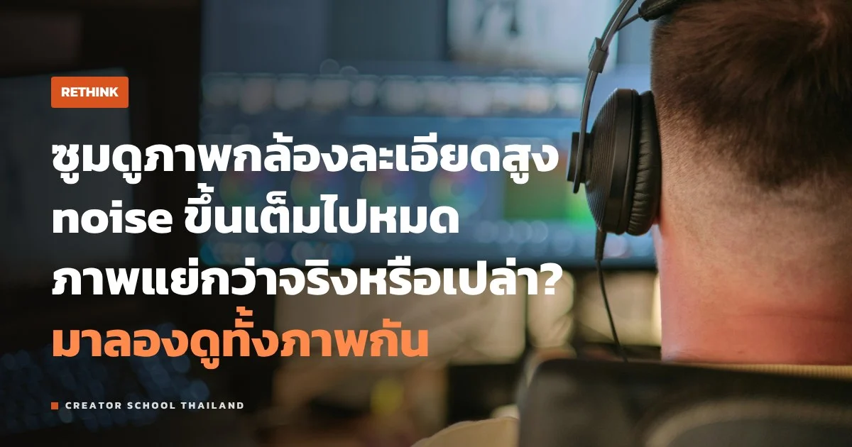 เมกะพิกเซล เยอะ ภาพ noise เยอะกว่าจริงไหม ลองดูทั้งภาพก่อนตัดสิน