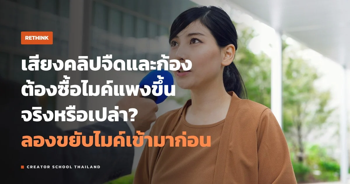 ระยะไมค์ สำคัญกว่าราคาไมค์จริงไหม อยากเสียงดีต้องซื้อแพงหรือเปล่า