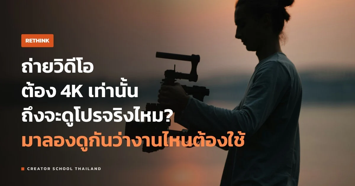 ถ่าย 4K ทุกคลิปจำเป็นไหม แล้วตอนไหนที่ 1080p ก็พอแล้ว