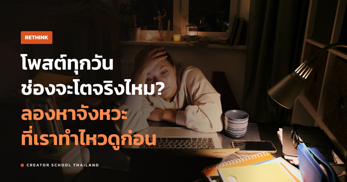 โพสต์ทุกวัน แล้วช่องจะโตจริงไหม ดูหลักฐานจากแพลตฟอร์มก่อนเชื่อ