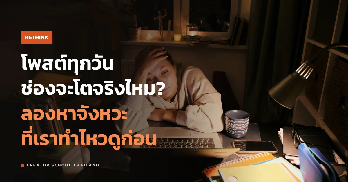 โพสต์ทุกวัน แล้วช่องจะโตจริงไหม ดูหลักฐานจากแพลตฟอร์มก่อนเชื่อ