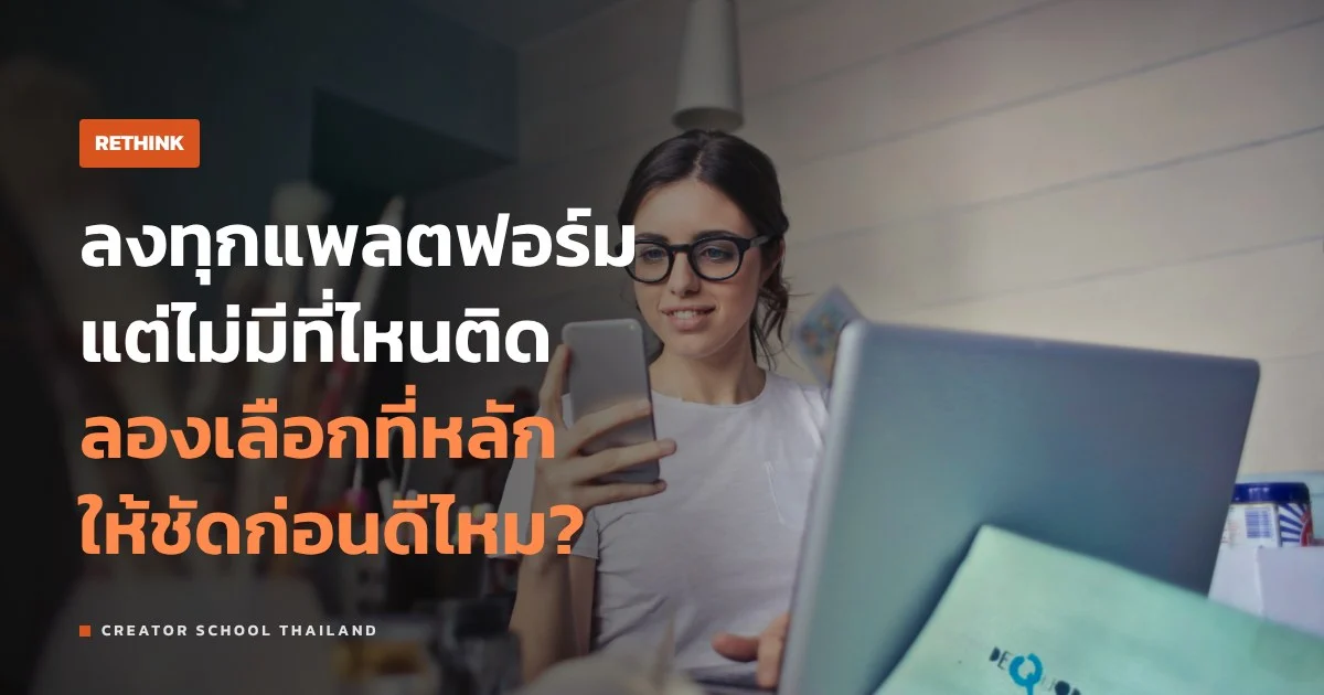 ลงทุกแพลตฟอร์ม แล้วช่องจะโตจริงไหม ลองดูต้นทุนที่ต้องจ่ายก่อน