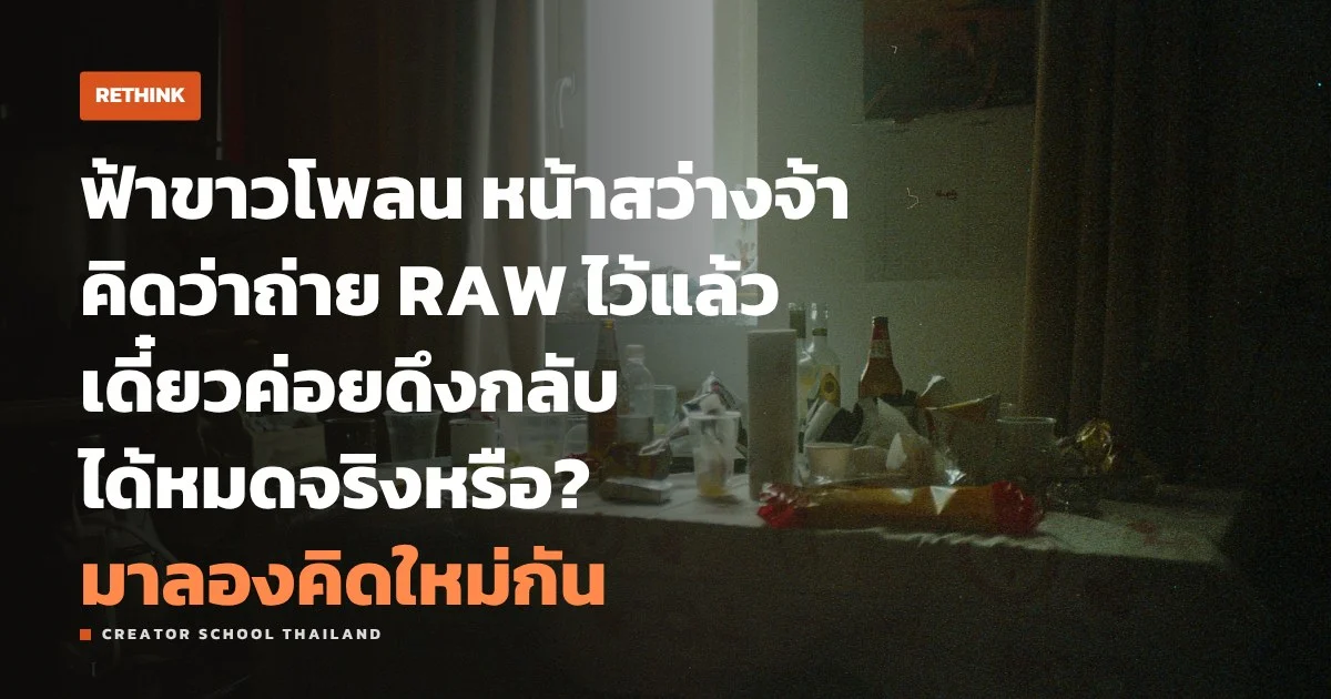 ส่วนขาวโพลน ถ่าย RAW แล้วกู้กลับได้หมดจริงไหม ขีดจำกัดอยู่ตรงไหน