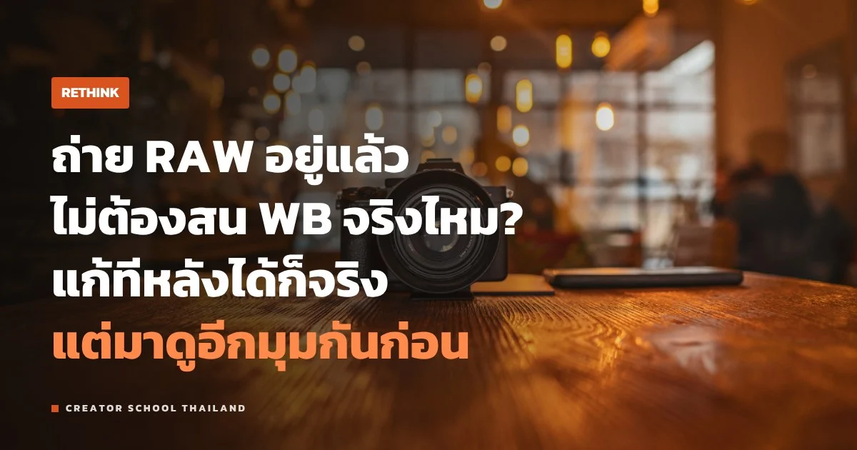 ถ่าย RAW แล้วไม่ต้องสน White Balance จริงไหม งานแบบไหนยังต้องตั้ง