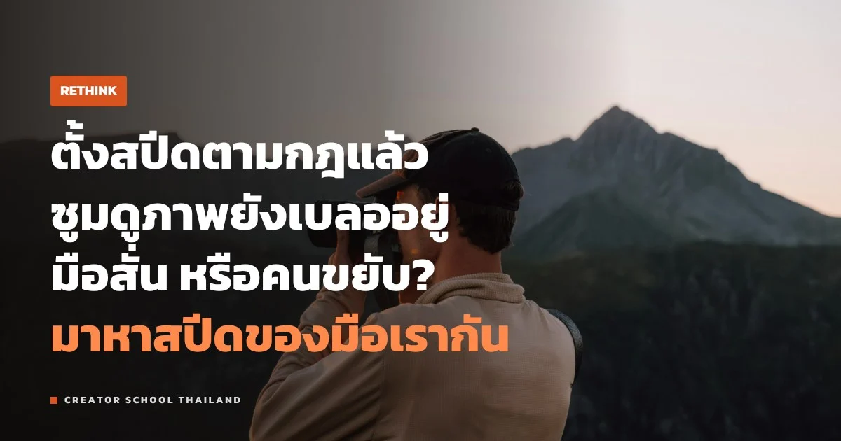 กฎ 1/ทางยาวโฟกัส ยังใช้ได้ไหม ในยุคไฟล์ละเอียดสูงและกันสั่น