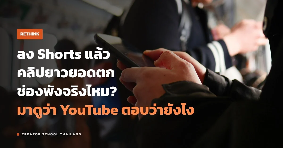 Shorts ทำให้คลิปยาวของช่องพังจริงไหม มาดูว่า YouTube ตอบว่ายังไง
