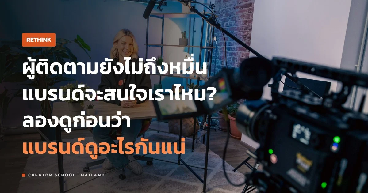 รับงานแบรนด์ ต้องมีผู้ติดตามเยอะก่อนจริงไหม แบรนด์ดูอะไรกันแน่