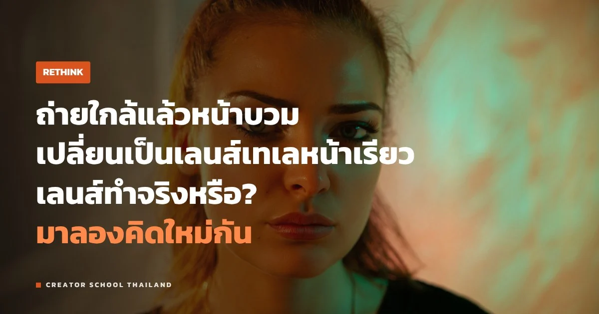 เลนส์เทเล ทำหน้าเรียวจริงไหม หรือเป็นเพราะระยะห่างจากกล้อง