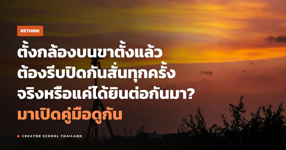 ปิดกันสั่น ทุกครั้งที่ใช้ขาตั้งจริงไหม คู่มือแต่ละค่ายว่ายังไง