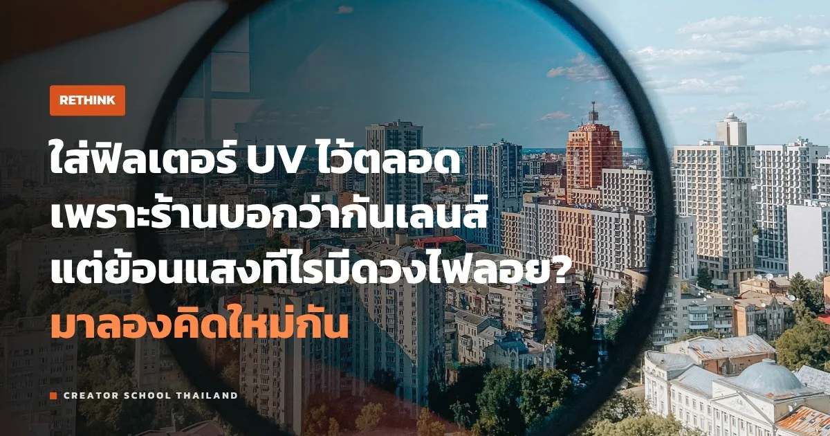 ฟิลเตอร์ UV จำเป็นไหม กล้องดิจิทัลต้องใส่ไว้หน้าเลนส์ตลอดจริงหรือ
