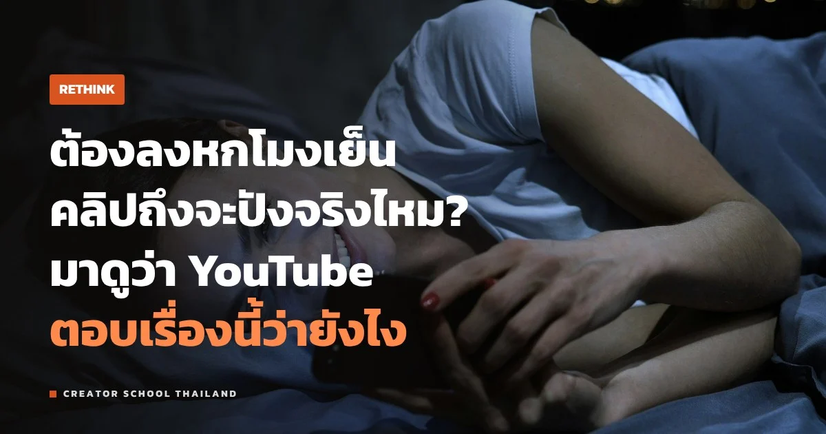 เวลาโพสต์ ทองมีจริงไหม ลงหกโมงเย็นแล้วคลิปจะปังกว่าหรือเปล่า