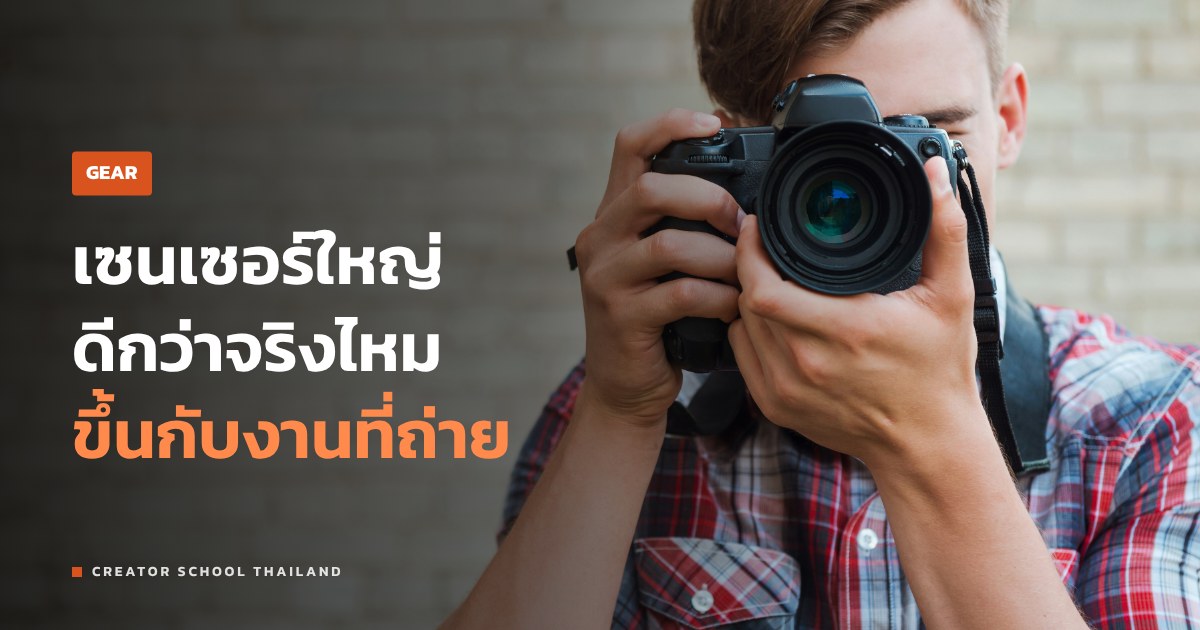 ขนาดเซนเซอร์ Full Frame, APS-C, M43 ต่างกันยังไงในงานจริง