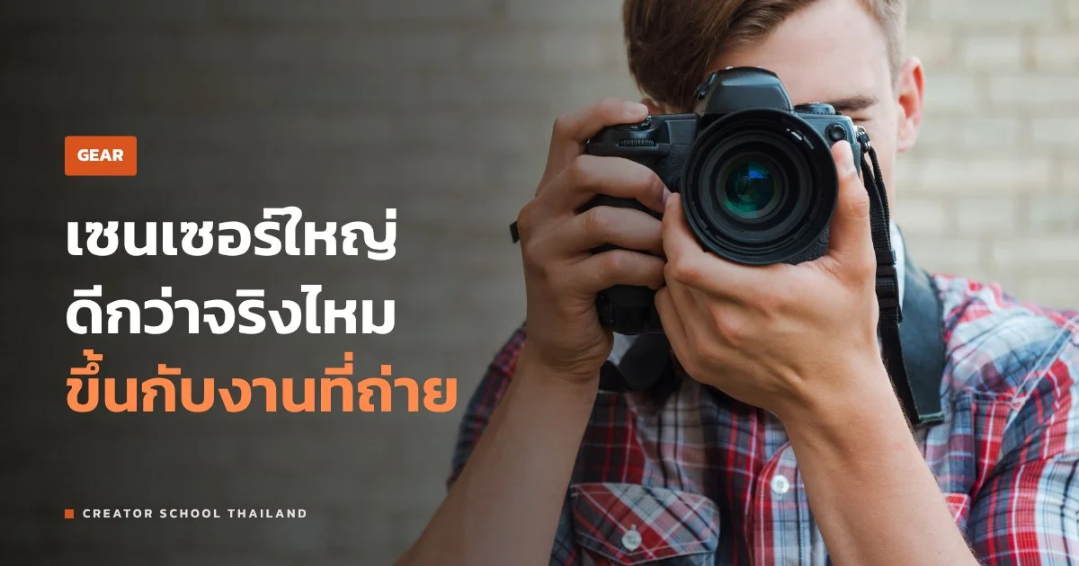 ขนาดเซนเซอร์ Full Frame, APS-C, M43 ต่างกันยังไงในงานจริง