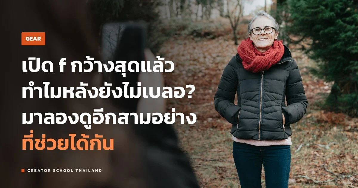 ระยะชัดตื้น ไม่ได้มาจากรูรับแสงอย่างเดียว ทำฉากหลังเบลอยังไงดี