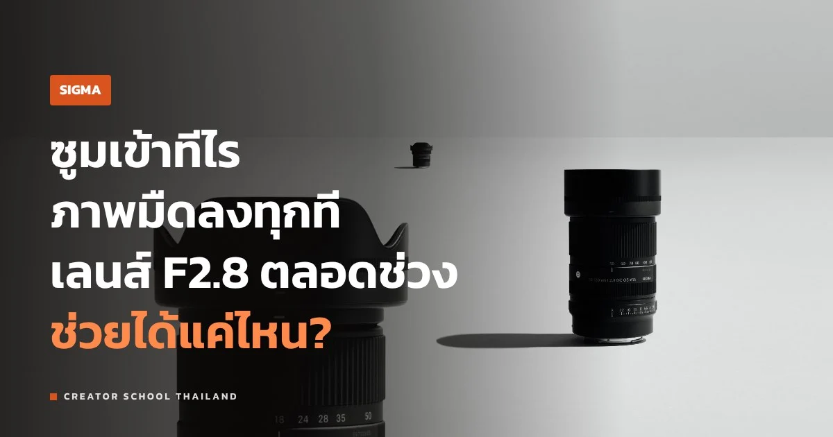 SIGMA 18-50 F2.8 เลนส์ซูมกล้อง APS-C เหมาะกับงานคลิปแค่ไหน