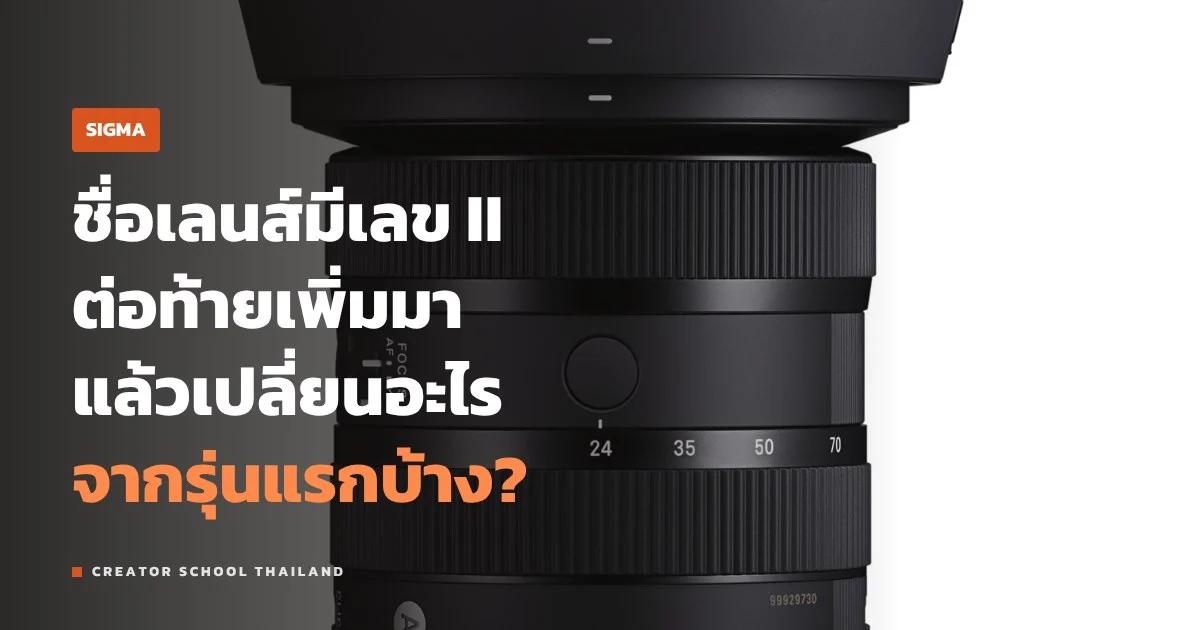 SIGMA 24-70mm II ปรับอะไรจากรุ่นแรก เหมาะกับงานแบบไหน