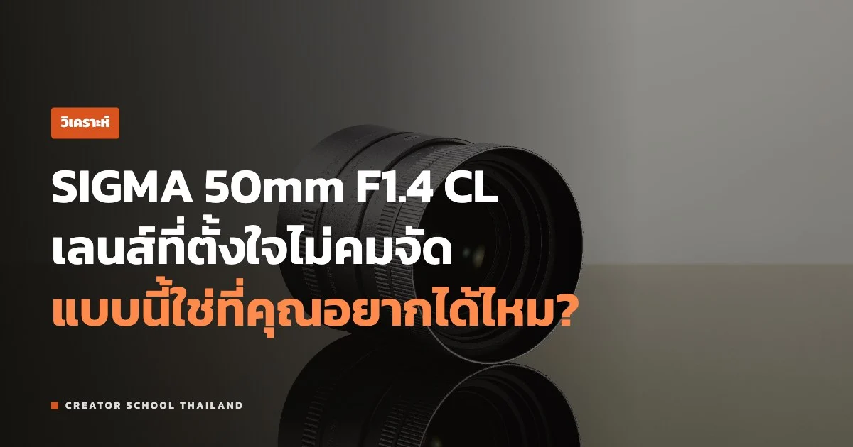 ปก วิเคราะห์ SIGMA 50mm F1.4 CL