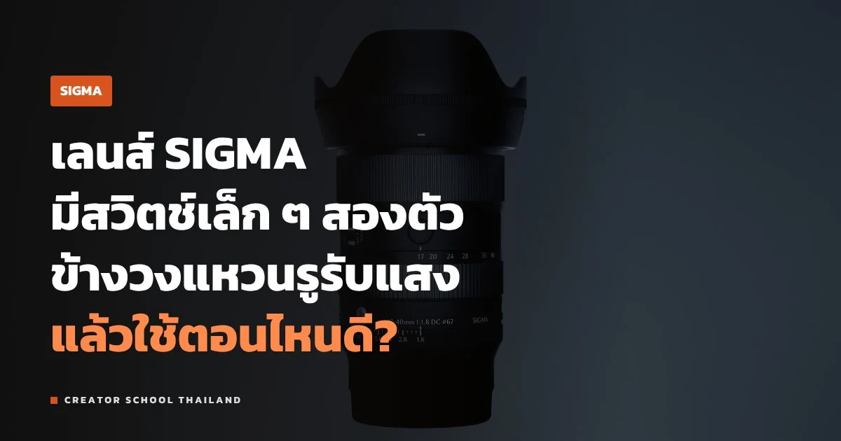 วงแหวนรูรับแสง SIGMA สวิตช์ Click กับ Lock ถ่ายวิดีโอใช้ยังไง