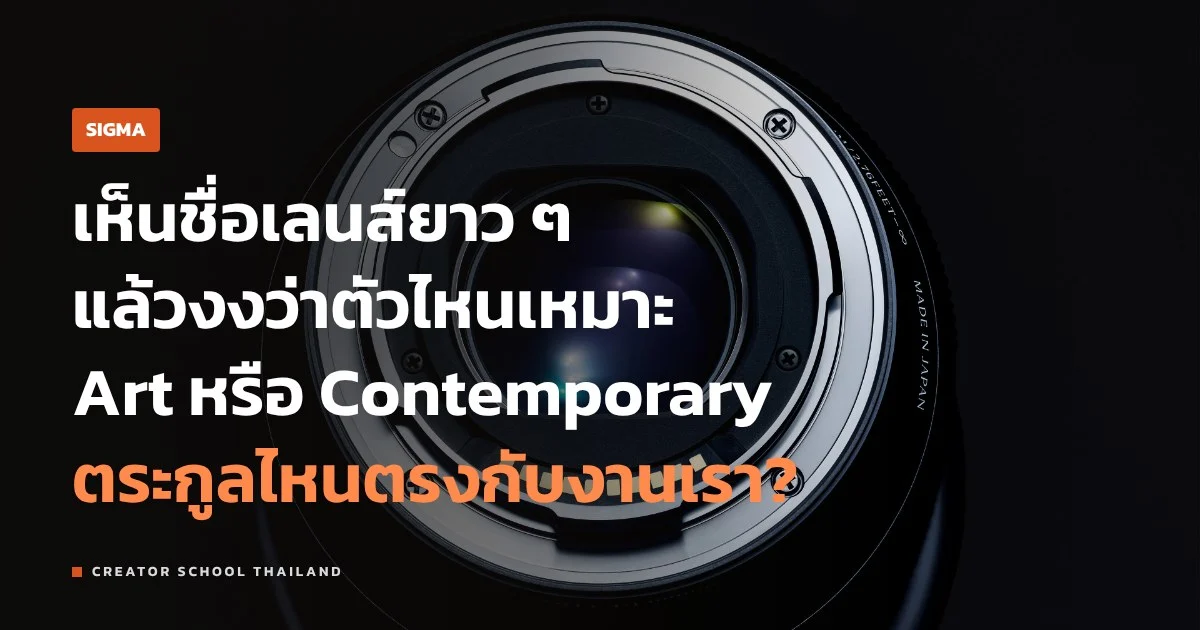 เลนส์ SIGMA Art, Contemporary, Sports ต่างกันยังไง เลือกแบบไหนดี
