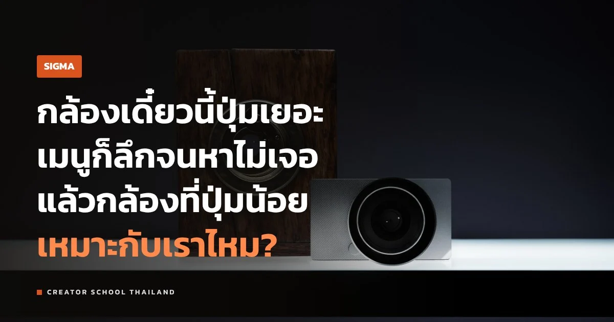 SIGMA BF และ fp กล้องที่ตัดปุ่มทิ้ง คิดมาแบบไหน เหมาะกับใคร